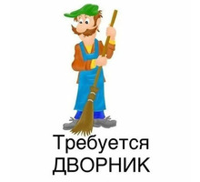 Дворник - Рабочие специальности, производство в Севастополе