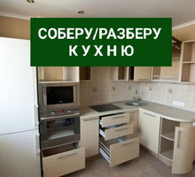 Собрать кухню, Севастополь - Мебель для кухни в Севастополе