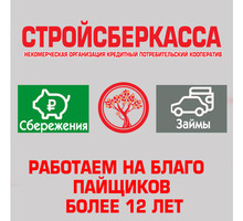 Сбережения и займы (ипотечные, на потребительские нужды) в Крыму – это НО КПК «СтройСберКасса» - Вклады, займы в Симферополе