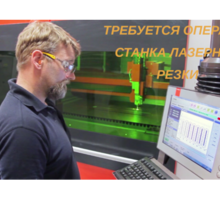 Оператор станка лазерной резки - Рабочие специальности, производство в Севастополе