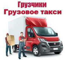 НЕ­ДОРО­ГО! перевозки пианино,мебели и Вы­воз ве­ток, му­со­ра, хла­ма и др.ОПЫТ­НЫЕ ГРУЗ­ЧИ­КИт - Вывоз мусора в Крыму