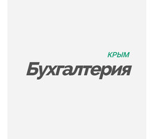 Декларации 3 НДФЛ для физических лиц - Бухгалтерские услуги в Симферополе
