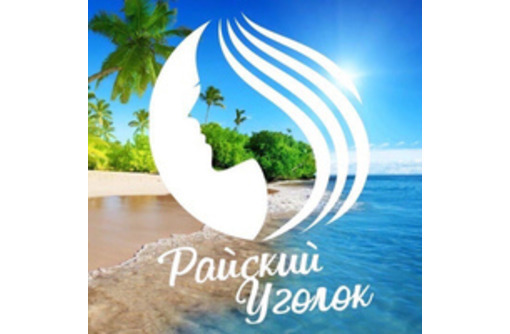 Салону «Райский Уголок» требуются:МАСТЕР НОГТЕВОГО СЕРВИСА, ПАРИКМАХЕР/КОЛОРИСТ, БРОВИСТ, КОСМЕТОЛОГ - Красота, фитнес, спорт в Черноморском