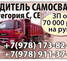 ​Требуются водители на грузовые автомобили категории С или С, Е. - Автосервис / водители в Евпатории