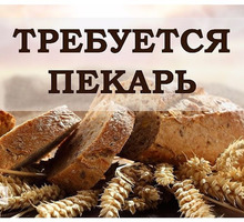 Приглашаем на работу пекаря с опытом работы!!! - Продавцы, кассиры, персонал магазина в Севастополе