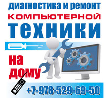 Диагностика и ремонт компьютерной техники на дому. - Ремонт техники в Севастополе
