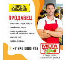 Гипермаркет МЕГА Яблоко приглашает на работу ПРОДАВЦА - Продавцы, кассиры, персонал магазина в Симферополе