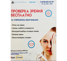 Бесплатная проверка зрения - Оптика, офтальмология в Феодосии