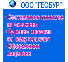 Бурение скважин на воду и под геологию. Лицензия, проекты. Крым - Бурение скважин в Симферополе