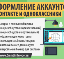 Оформление сообщества Вконтакте и Однокласссниках в Симферополе, в Ялте и Крыму - Реклама, дизайн в Симферополе