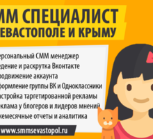 Удаленный SMM специалист в Севастополе - продвижение ВК - Реклама, дизайн в Севастополе