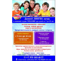 Летний языковой лагерь для детей 7-13 лет - Языковые школы в Севастополе