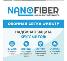 Представляем Вам НОВИНКУ !  Оконная сетка (фильтр) нового поколения NanoFiber. - Окна в Севастополе