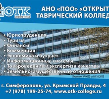 ​АНО «ПОО» «Открытый Таврический колледж» - ВУЗы, колледжи, лицеи в Симферополе