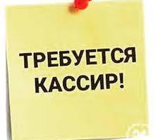 Приглашаем на работу кассира торгового зала (г.Ялта) - Продавцы, кассиры, персонал магазина в Ялте