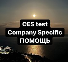 Срочно сдать CES test Company Specific - Обучение для моряков в Севастополе