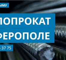 АРМАТУРА И ВЕСЬ МЕТАЛЛОПРОКАТ - Металлы, металлопрокат в Крыму