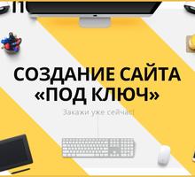 Создание и продвижение сайтов под ключ - Реклама, дизайн в Севастополе