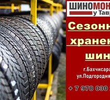 Сезонное хранение шин в г. Бахчисарай - Другие услуги в Крыму