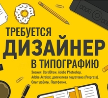 В типографию требуется ДИЗАЙНЕР - СМИ, полиграфия, маркетинг, дизайн в Севастополе