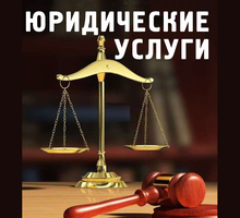 ​Все виды юридической помощи населению и юридическим лицам - Юридические услуги в Севастополе
