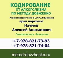 Кодирование от алкоголизма по методу Довженко в Симферополе, Феодосии - Медицинские услуги в Симферополе
