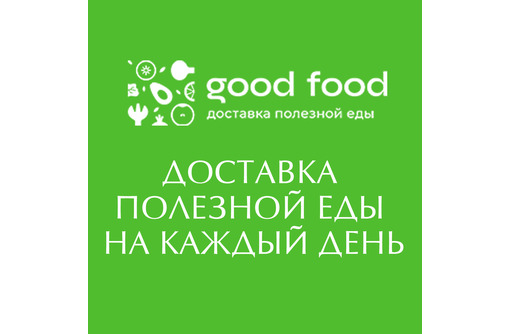 ​Доставка полезной еды – Good Food: выгодно, экономно, вкусно! - Бары, кафе, рестораны в Севастополе