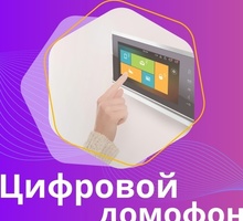 Доступный цифровой домофон в Севастополе - Охрана, безопасность в Севастополе