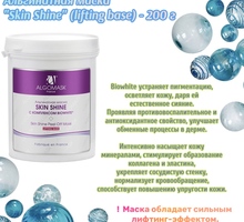 Альгинатная маска Skin Shine (лифтинговая + осветляющая) — 650 руб - Косметика, парфюмерия в Черноморском