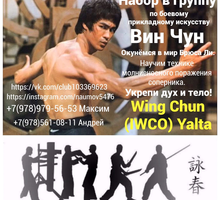 ВИН ЧУН IWCO Ялта - Детские спортивные клубы в Ялте