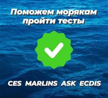 Помощь с тестами морякам CES test Company Specific, Marlins, ASK, STCW, ECDIS, SETS, BSM, V.Ships - Обучение для моряков в Керчи