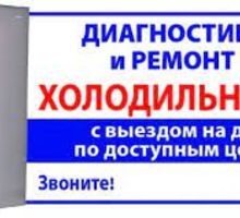 ​Ремонт холодильников в Севастополе – гарантия качества! - Ремонт техники в Севастополе