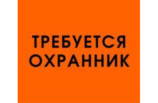 В гастроном "24 часа" требуется охранник - Охрана, безопасность в Севастополе