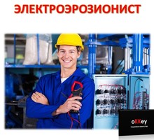 Электроэрозионист - Рабочие специальности, производство в Севастополе