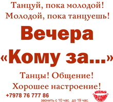 Вечера "Кому за..." в Севастополе для тех, кому давно за 30, танцы, общение, знакомства - Службы знакомств в Севастополе