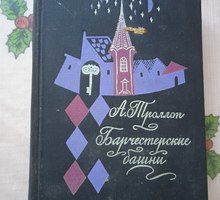 Барчестерские башни. Автор Энтони Троллоп - Книги в Севастополе