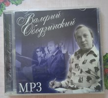 Валерий Ободзинский. MP3 диск - Прочая электроника и техника в Севастополе
