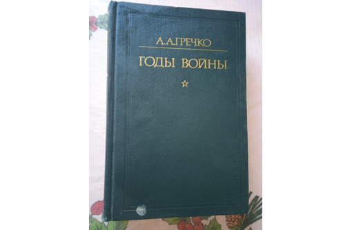 Годы войны 1941 -1943. Автор Маршал Гречко - Книги в Севастополе