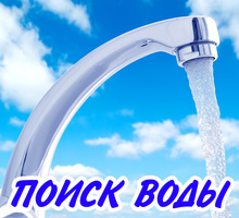 ​Поиск воды, бурение скважин в Севастополе. - Бурение скважин в Севастополе
