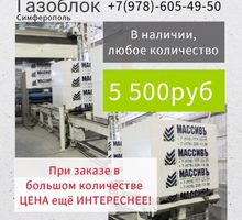 Газоблок в наличии, в любом количестве - Кирпичи, камни, блоки в Симферополе