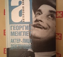Георгий Менглет. Актёр-лицо действующее - Книги в Севастополе