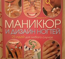 Мэйделин Пул. Маникюр и дизайн ногтей - Книги в Севастополе