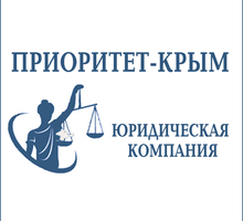 ​Юридические услуги – юридическая компания «Приоритет-Крым»: работают профессионалы! - Юридические услуги в Симферополе