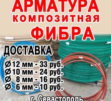 ​Арматура композитная в Севастополе с доставкой - Металлы, металлопрокат в Севастополе