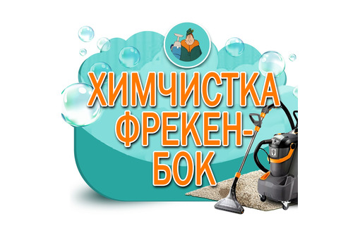 ​Все виды химчистки, любой текстиль, реставрация подушек в Черноморском – идеальный результат! - Клининговые услуги в Черноморском