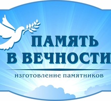 ​Памятники – работы любой сложности, высокое качество, доступные цены! - Ритуальные услуги в Севастополе