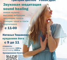 Концерт гонг-медитация Марии Залуцкой (sound healing) и Кундалини-Йога с Натальей Тишаковой 28.08.22 - Выставки, мероприятия в Севастополе