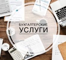 Бухгалтерские услуги - Бухгалтерские услуги в Крыму