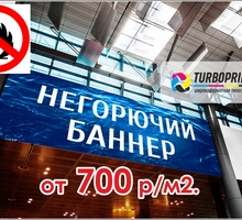 Негорючий (огнеупорный) баннер Г1, литой 510грамм - Реклама, дизайн в Севастополе