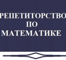 Репетиторство по математике - Репетиторство в Крыму